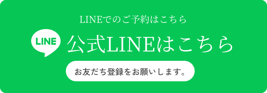 公式LINE