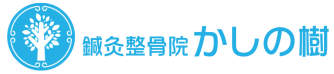 鍼灸整骨院かしの樹