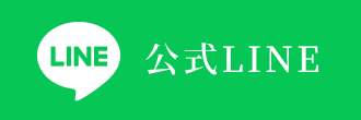 公式ラインはこちらから！